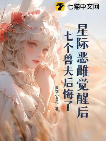 星际恶雌觉醒后,七个大佬修罗场