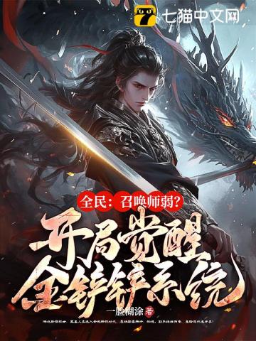 全民:召唤师弱?开局觉醒金铲铲系统!
